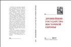 Древнейшие государства Восточной Европы