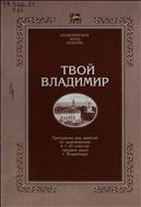 Твой Владимир: программа для занятий по краеведению в 1-10 классах средних школ г.Владимира
