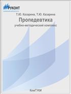 Пропедевтика