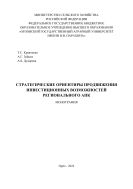 Стратегические ориентиры продвижения инвестиционных возможностей регионального АПК