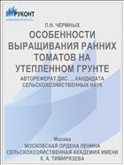 ОСОБЕННОСТИ ВЫРАЩИВАНИЯ РАННИХ ТОМАТОВ НА УТЕПЛЕННОМ ГРУНТЕ