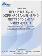 ПУТИ И МЕТОДЫ ФОРМИРОВАНИЯ ЧЕРНО-ПЕСТРОГО СКОТА УЗБЕКИСТАНА