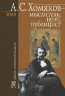 А. С. Хомяков — мыслитель, поэт, публицист. Т. 2 