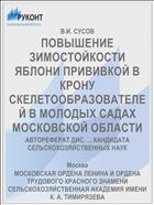 ПОВЫШЕНИЕ ЗИМОСТОЙКОСТИ ЯБЛОНИ ПРИВИВКОЙ В КРОНУ СКЕЛЕТООБРАЗОВАТЕЛЕЙ В МОЛОДЫХ САДАХ МОСКОВСКОЙ ОБЛАСТИ