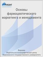 Основы фармацевтического маркетинга и менеджмента