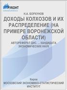 ДОХОДЫ КОЛХОЗОВ И ИХ РАСПРЕДЕЛЕНИЕ (НА ПРИМЕРЕ ВОРОНЕЖСКОЙ ОБЛАСТИ)