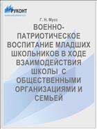 ВОЕННО-ПАТРИОТИЧЕСКОЕ ВОСПИТАНИЕ МЛАДШИХ ШКОЛЬНИКОВ В ХОДЕ ВЗАИМОДЕЙСТВИЯ ШКОЛЫ  С ОБЩЕСТВЕННЫМИ ОРГАНИЗАЦИЯМИ И СЕМЬЕЙ