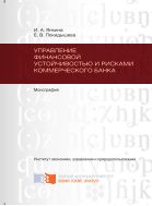 Управление финансовой устойчивостью и рисками коммерческого банка