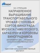 НАПРАВЛЕННОЕ ВЫРАЩИВАНИЕ ТРАНСПОРТАБЕЛЬНОГО УРОЖАЯ СТОЛОВЫХ СОРТОВ ВИНОГРАДА: МУСКАТА ГАМБУРГСКОГО, КАРАБУРНУ И КОРОЛЕВЫ ВИНОГРАДНИКОВ