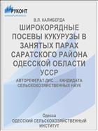 ШИРОКОРЯДНЫЕ ПОСЕВЫ КУКУРУЗЫ В ЗАНЯТЫХ ПАРАХ САРАТСКОГО РАЙОНА ОДЕССКОЙ ОБЛАСТИ УССР