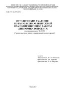Методические указания по выполнению выпускной квалификационной работы (дипломного проекта) по специальности 08.02.01 Строительство и эксплуатация зданий и сооружений 