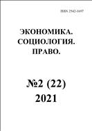 Экономика. Социология. Право. №2 2021