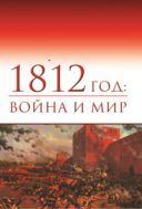 1812: война и мир :  материалы III всероссийской научной конференции