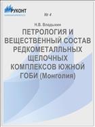 ПЕТРОЛОГИЯ И ВЕЩЕСТВЕННЫЙ СОСТАВ РЕДКОМЕТАЛЛЬНЫХ ЩЕЛОЧНЫХ КОМПЛЕКСОВ ЮЖНОЙ ГОБИ (Монголия)