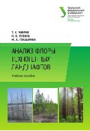 Анализ флоры техногенных ландшафтов
