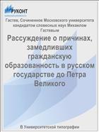 Рассуждение о причинах, замедливших гражданскую образованность в русском государстве до Петра Великого