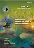 Геология, геофизика и разработка нефтяных и газовых месторождений №2 2021