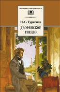 Дворянское гнездо 