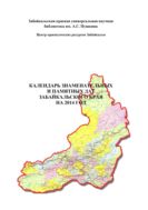 Календарь знаменательных и памятных дат Забайкальского края на 2014 год