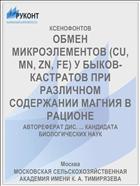 ОБМЕН МИКРОЭЛЕМЕНТОВ (CU, MN, ZN, FE) У БЫКОВ-КАСТРАТОВ ПРИ РАЗЛИЧНОМ СОДЕРЖАНИИ МАГНИЯ В РАЦИОНЕ