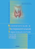 Клиническая и экспериментальная тиреоидология №3 2014