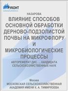 ВЛИЯНИЕ СПОСОБОВ ОСНОВНОЙ ОБРАБОТКИ ДЕРНОВО-ПОДЗОЛИСТОЙ ПОЧВЫ НА МИКРОФЛОРУ И МИКРОБИОЛОГИЧЕСКИЕ ПРОЦЕССЫ