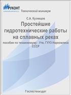 Простейшие гидротехнические работы на сплавных реках