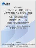 ОТБОР ИСХОДНОГО МАТЕРИАЛА РИСА ДЛЯ СЕЛЕКЦИИ НА ИММУНИТЕТ К ПИРИКУЛЯРИО3У