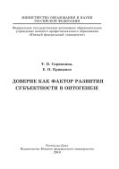 Доверие как фактор развития субъектности в онтогенезе