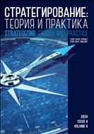 Cтратегирование: теория и практика №4 2024