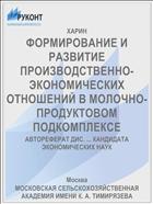 ФОРМИРОВАНИЕ И РАЗВИТИЕ ПРОИЗВОДСТВЕННО-ЭКОНОМИЧЕСКИХ ОТНОШЕНИЙ В МОЛОЧНО-ПРОДУКТОВОМ ПОДКОМПЛЕКСЕ