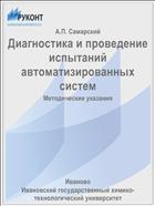 Диагностика и проведение испытаний автоматизированных систем
