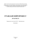 Гражданский процесс : учебное пособие (практикум). Направление подготовки 40.03.01 – Юриспруденция. Бакалавриат