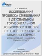 ИССЛЕДОВАНИЕ ПРОЦЕССА СМЕШИВАНИЯ В ДВУХВАЛЬНОМ ГОРИЗОНТАЛЬНОМ КОРМОСМЕСИТЕЛЕ ПРИ ПРИГОТОВЛЕНИИ СМЕСИ ВЛАЖНЫХ КОРМОВ