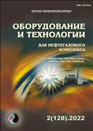 Оборудование и технологии для нефтегазового комплекса №2 2022