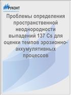 Проблемы определения пространственной неоднородности выпадений 137 Cs для оценки темпов эрозионно-аккумулятивных процессов
