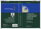 Гражданско-правовая защита имущественных интересов личности. Кн. 1. Общие положения