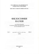 Философия науки №3 2012