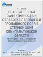 СРАВНИТЕЛЬНАЯ ЭФФЕКТИВНОСТЬ И ОБРАБОТКА ПАРОВОГО И ПРОПАШНОГО ПОЛЯ В СТЕПНОЙ ЗОНЕ СЕМИПАЛАТИНСКОЙ ОБЛАСТИ