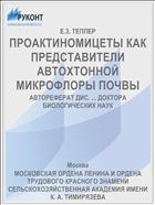 ПРОАКТИНОМИЦЕТЫ КАК ПРЕДСТАВИТЕЛИ АВТОХТОННОЙ МИКРОФЛОРЫ ПОЧВЫ