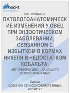 ПАТОЛОГОАНАТОМИЧЕСКИЕ ИЗМЕНЕНИЯ У ОВЕЦ ПРИ ЭНЗООТИЧЕСКОМ ЗАБОЛЕВАНИИ, СВЯЗАННОМ С ИЗБЫТКОМ В КОРМАХ НИКЕЛЯ И НЕДОСТАТКОМ КОБАЛЬТА.