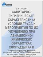 САНИТАРНО-ГИГИЕНИЧЕСКАЯ ХАРАКТЕРИСТИКА УСЛОВИЙ ТРУДА И МЕРОПРИЯТИЯ ПО ИХ УЛУЧШЕНИЮ ПРИ АВИАЦИОННО-ХИМИЧЕСКИХ ОБРАБОТКАХ ХЛОПЧАТНИКА В УЗБЕКИСТАНЕ