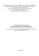 МЕТОДИЧЕСКИЕ РЕКОМЕНДАЦИИ К САМОСТОЯТЕЛЬНОЙ РАБОТЕ ПО ДИСЦИПЛИНЕ «ОСНОВЫ ПРОМЫСЛОВОГО РЫБОВОДСТВА» для студентов III курса по направлению подготовки 110900 «Технология производства и переработки СХП»