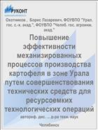 Повышение эффективности механизированных процессов производства картофеля в зоне Урала путем совершенствования технических средств для ресурсоемких технологических операций