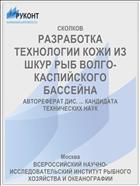 РАЗРАБОТКА ТЕХНОЛОГИИ КОЖИ ИЗ ШКУР РЫБ ВОЛГО-КАСПИЙСКОГО БАССЕЙНА