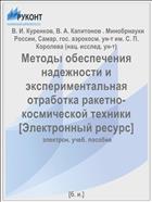 Методы обеспечения надежности и экспериментальная отработка ракетно-космической техники [Электронный ресурс] 