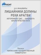 ЛИШАЙНИКИ ДОЛИНЫ РЕКИ АРАГВИ