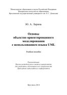 Основы объектно ориентированного моделирования с использованием языка UML