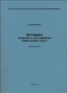 Методика решения и составления химических задач