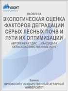 ЭКОЛОГИЧЕСКАЯ ОЦЕНКА ФАКТОРОВ ДЕГРАДАЦИИ СЕРЫХ ЛЕСНЫХ ПОЧВ И ПУТИ ИХ ОПТИМИЗАЦИИ